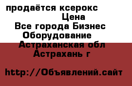 продаётся ксерокс XEROX workcenter m20 › Цена ­ 4 756 - Все города Бизнес » Оборудование   . Астраханская обл.,Астрахань г.